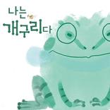 나는 개구리다 (I am a Frog)
