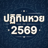 ปฏิทินหวย 2569