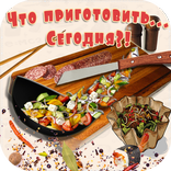 Что приготовить... Сегодня?!