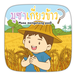 ”AR มูซาเกี่ยวข้าว