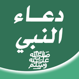 دعاء النبي ﷺ