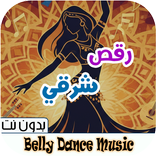 اغاني رقص شرقي 2026 بدون نت