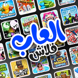 العاب فلاش