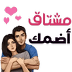 ملصقات حب و غرام APK