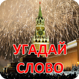 Угадай слово - Русская