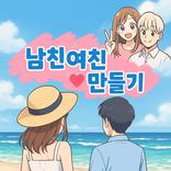 남친 여친 만들기 : 남친 여친 사귀는 법, 솔로 탈출