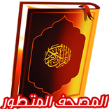 المصحف الشريف بدون انترنت