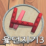윷던지기3