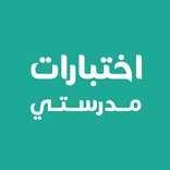 ”اختبارات مدرستي