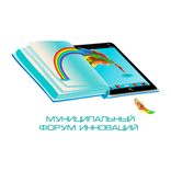 Муниципальный Форум Инноваций
