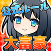 対戦大富豪びりおん オンラインで遊べる人気の定番カードゲーム APK