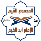 موسوعة كلام الإمام ابن القيم APK