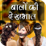 Hair Care & Styling Tips APK
