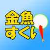 金魚すくい　定番ゲーム APK