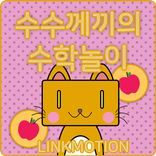 수수께끼의 수학놀이