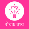 रोचक तथ्य - Interesting Facts  APK