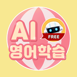 포잉 - AI 영어친구 포리와 함께 하는 영어학습(무료버전)