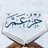 جزء عم