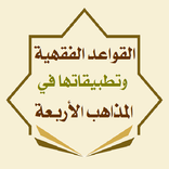 القواعد الفقهية في المذاهب