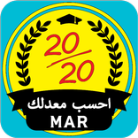 أحسب معدلك MAR : لكل المستويات
