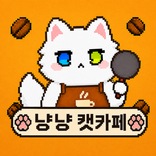 냥냥 캣카페 (머지 타이쿤)