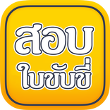 สอบใบขับขี่