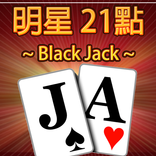 21點撲克牌(BlackJack)