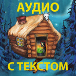 Сказки без рекламы с текстом и