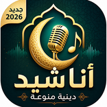 اناشيد دينيه 2026 دون نتIكلمات