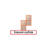 Башня кубов