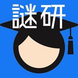 謎解き研究室：ステージ制の謎解きゲーム