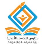 مدارس الأحساء الأهلية