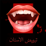 العناية بالاسنان