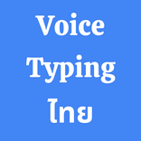 Thai Voice Typing App