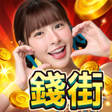 錢街Online 麻將、捕魚機、老虎機、紅包雨、娛樂城 APK