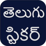 Telugu Stickers