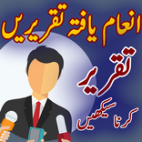 Taqreer in Urdu Best Speeches