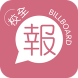 校全報