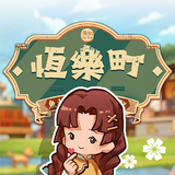 恆樂町- 時光的印記 APK