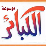 موسوعة الكبائر للذهبي والهيتمي
