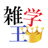 雑学王 - クイズ