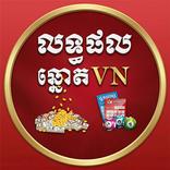 លទ្ធផលឆ្នោតខ្មែរ យួន