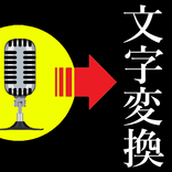 音声を文字に変換するアプリ（編集可