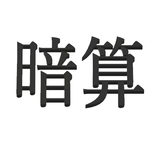 フラッシュ暗算