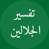 Jalalain Arabic تفسير الجلالين APK