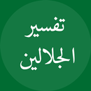 Jalalain Arabic تفسير الجلالين APK