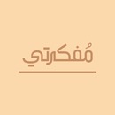 مفكرتي - للكتابة اليومية APK