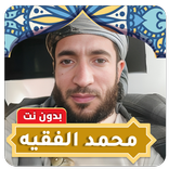 محمد الفقيه قران كامل بدون نت