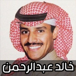 اغاني خالد عبد الرحمن