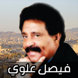 اغاني فيصل علوي 2026 بدون نت